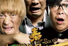 人再囧途之泰囧.2012.1080p.国语粤语.BD中字-夸克影视