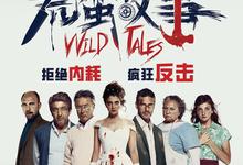 荒蛮故事.2014.1080p.西语中字-夸克影视