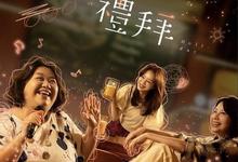 台剧.拜六礼拜.2025.1080p.国语中字【更新第8集】-夸克影视