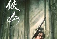 侠女.A.Touch.of.Zen.1970.1080p.国语中字【胡金铨】-夸克影视