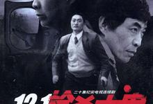 121枪杀大案.全20集.1999.1080...