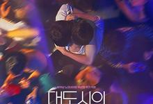 大都市爱情法.2024.全8集.1080p.韩语中字-夸克影视