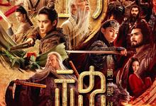 2025动作奇幻《封神第二部：战火西岐》1080p-夸克影视