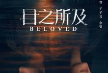 目之所及.2025.1080p.国语中字【全16集】-夸克影视