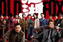 老江湖.2026.高清1080p.国语中字【 喜剧/动作/犯罪】【于谦/梁家辉】-夸克影视