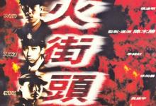 冲锋队之怒火街头.1996.1080p.国语粤语.HD中字-夸克影视