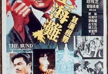 经典港片.上海滩.1983.1080p.国语粤语.中字【周润发/吕良伟/赵雅芝】-夸克影视
