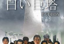 白色巨塔.2003.全21集.1080P.日语中字-夸克影视