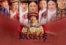 甄嬛传.2011.全76集.1080p.国语中字-夸克影视