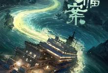 南部档案.2026.高清4k.1080p.国语中字【南派三叔】【更新第6集】-夸克影视