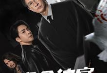 绝命法官.2025.1080p.国语粤语【张家辉/胡杏儿/鲍起静】【更新全20集】-夸克影视