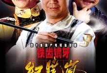 铁齿铜牙纪晓岚.全4部.2000-2009.1080p.国语中字-夸克影视
