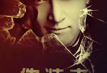 伪装者.2015.全48集.1080p.4k.国语中字.未删减【胡歌/靳东/王凯】-夸克影视
