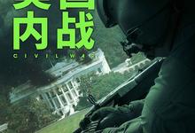美国内战.Civil.War.2024.1080p.英语中字-夸克影视