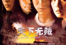 天下无贼.2004.1080p.国语粤语.中字【刘德华/刘若英/王宝强/李冰冰/葛优】-夸克影视