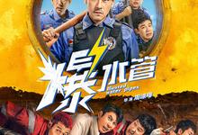 2026喜剧《爆水管》1080p.HD国语中字【彭于晏】-夸克影视