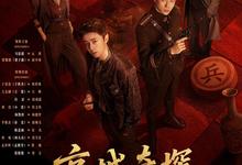 京城奇探.2026.高清4k.全36集【剧情/喜剧/历史/悬疑】-夸克影视