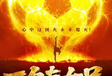 功夫女足.2026.高清4k.1080p.国语中字【剧情/喜剧/运动】【周星驰/张小斐/迪丽热巴/刘嘉玲】-夸克影视