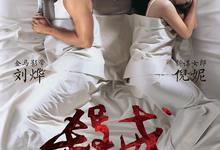 杀戒.2013.720p.国语中字【刘烨/倪妮/王迅】-夸克影视