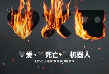 爱，死亡和机器人/爱死机/爱死亡机器人.全3季.1080p.英语中字-夸克影视