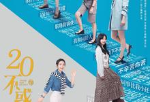 二十不惑2季合集.2020.2022.高清4k.1080p【剧情/爱情】【关晓彤 】-夸克影视