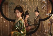 嫁金钗.2026.高清4k.1080p.国语中字【更新第8集】【剧情/爱情/古装】【田曦薇】-夸克影视