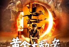 黄金大劫案.2012.1080p.国语中字【宁浩/雷佳音/陶虹】-夸克影视