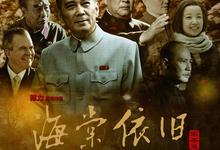 海棠依旧/我的伯父周恩来.2016.全41集.1080p【剧情/传记】-夸克影视
