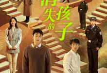 消失的孩子.2022.全12集.1080p【剧情/悬疑】【佟大为/魏晨/于文文】-夸克影视