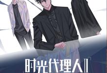 时光代理人.动画版.2季合集.1080p.国语中字-夸克影视