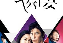 我的恐怖妻子.2016.全9集.1080p.日语中字-夸克影视