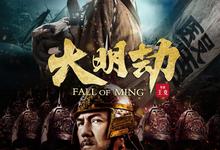 大明劫.2013.1080p.国语中字【冯远征】【豆瓣高分】-夸克影视