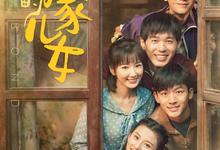 乔家的儿女.2021.全36集.高清1080p【宋祖儿/毛晓彤】-夸克影视