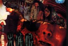 火遮眼.2000.1080P.BD国语【郑浩南/巫启贤】-夸克影视