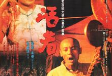 影史经典.活着.1994.1080p.国语中字【张艺谋/葛优/巩俐】-夸克影视