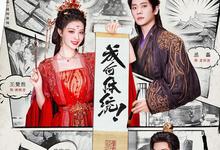 成何体统.2026.高清4K【更新第10集】-夸克影视