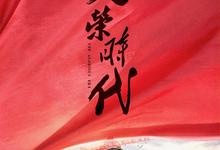 光荣时代.2019.全46集.1080p【张译】