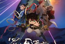 罗小黑战记2.2025.1080p.HD国语中字-夸克影视