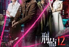 刑侦12.2025.1080p.国语粤语【更新全25集.完结】-夸克影视