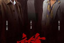 交锋.2026.高清4k.1080p【更新第20集】【剧情】【王凯/周依然/欧豪/彭昱畅/成泰燊】-夸克影视