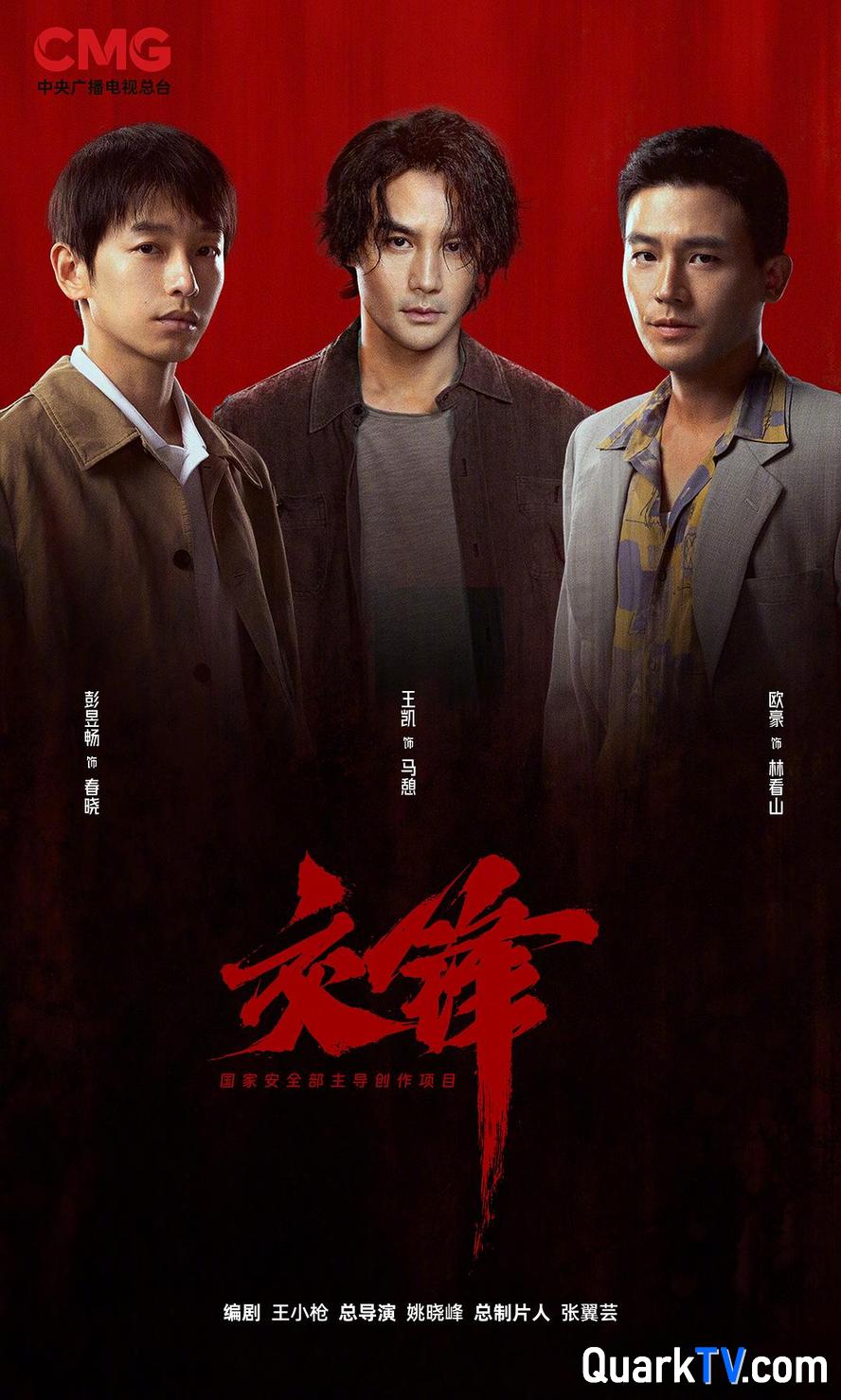 交锋.2026.高清4k.1080p【更新第18集】【剧情】【王凯/周依然/欧豪/彭昱畅/成泰燊】