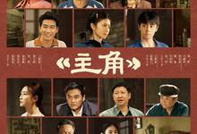 主角.2026.高清4k.1080p.国语中字【更新第6集】【张嘉益/刘浩存/秦海璐/窦骁】-夸克影视