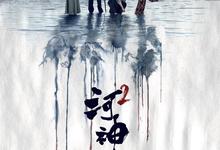 河神2部合集.2017.2020.高清1080p【悬疑/奇幻/惊悚】-夸克影视