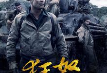 【战争】狂怒.Fury.2014.1080p.国语英语.中英双字【布拉德·皮特】-夸克影视