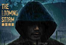 暴雪将至.2017.1080p.国语中字【段奕宏/江一燕】-夸克影视