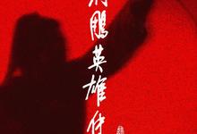 射雕英雄传1983版.1080p【黄日华/翁美玲】-夸克影视