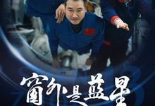 2025高分纪录片.窗外是蓝星.高清4K.国语中字-夸克影视