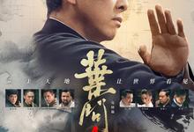 叶问.4部合集.1080p.粤语国语-夸克影视