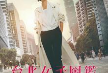 台北女子图鉴.2022.全10集.高清4k.1080p【剧情/传记/爱情】【桂纶镁】-夸克影视