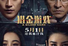 猎金·游戏/猎金游戏.2025.1080p.国语中字【刘德华/欧豪/倪妮/黄奕】-夸克影视